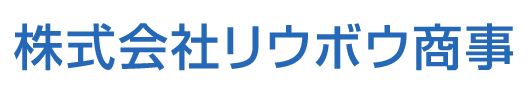 【テスト】リウボウ商事